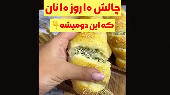 چالش 10 روز 10 نان / طرز پخت نان دوم به نام نان پنیر سبزی+ فیلم