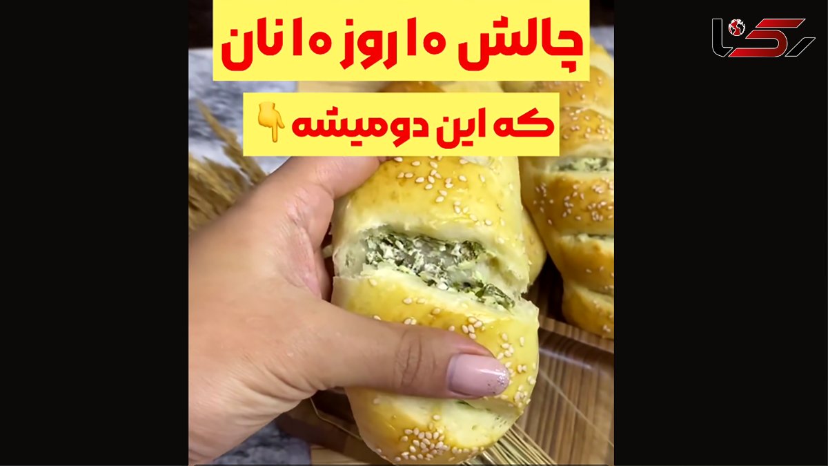 چالش 10 روز 10 نان / طرز پخت نان دوم به نام نان پنیر سبزی+ فیلم