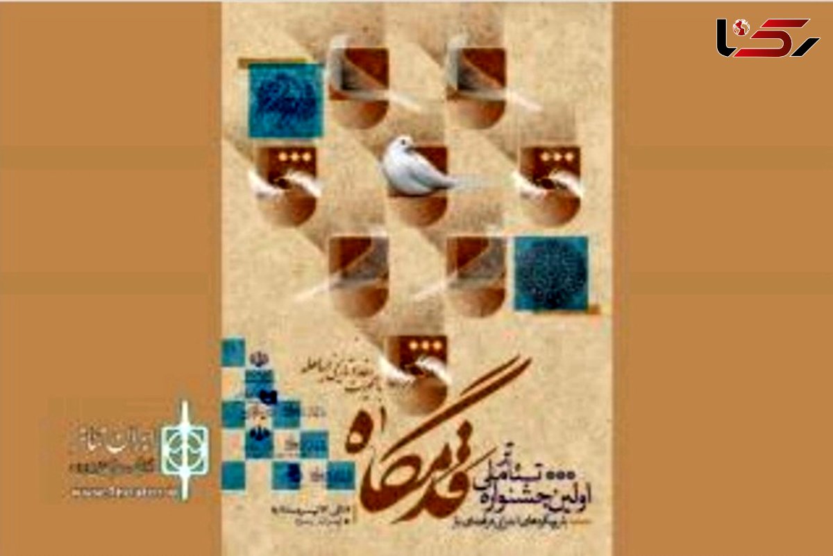 آشنایی با آثار برتر اولین جشنواره ملی تئاتر «قدمگاه» در یزد/ اجرای ۳ اثر از هنرمندان یزدی