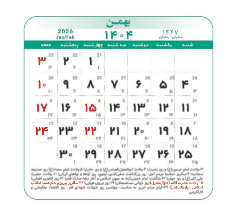تقویم ۱۴۰۴ همراه با تعطیلات رسمی و مناسبت‌ها