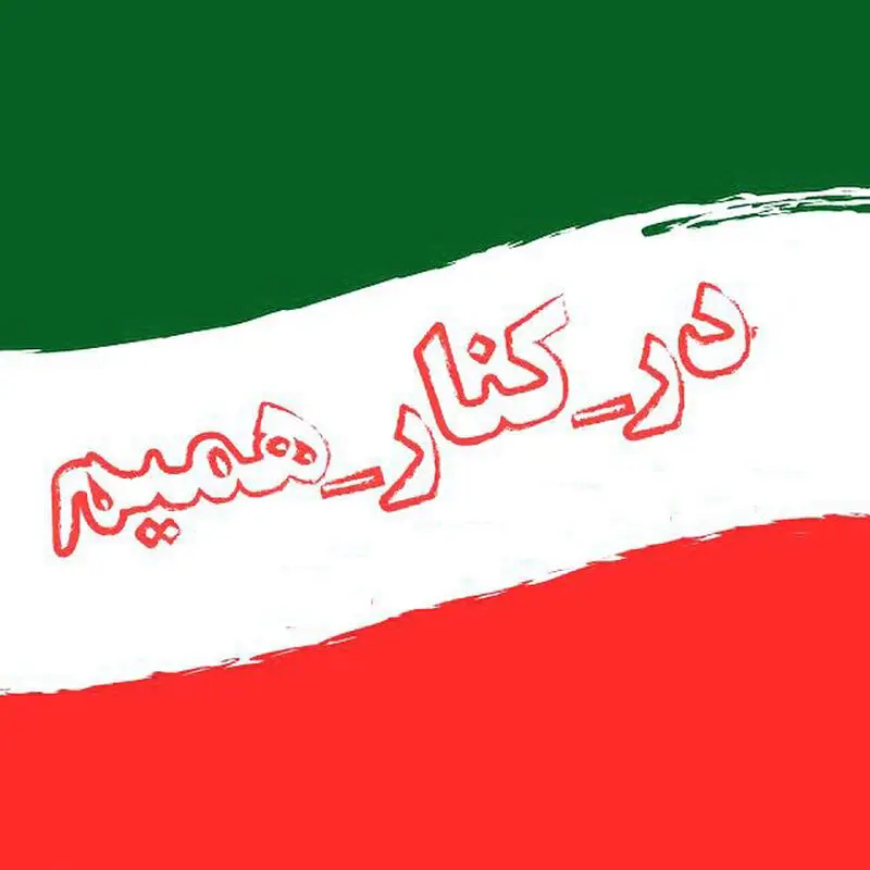 درکنارهم