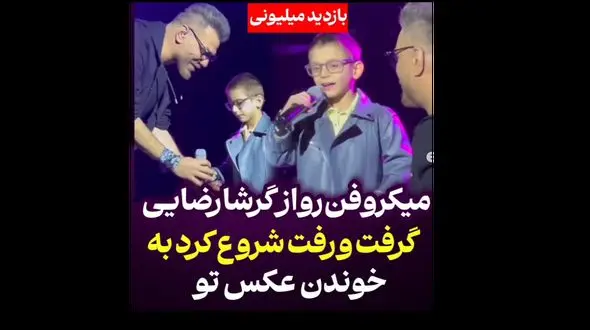 یک پسربچه کنسرت گرشا رضایی را در دست گرفت! + فیلم