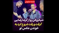 یک پسربچه کنسرت گرشا رضایی را در دست گرفت! + فیلم