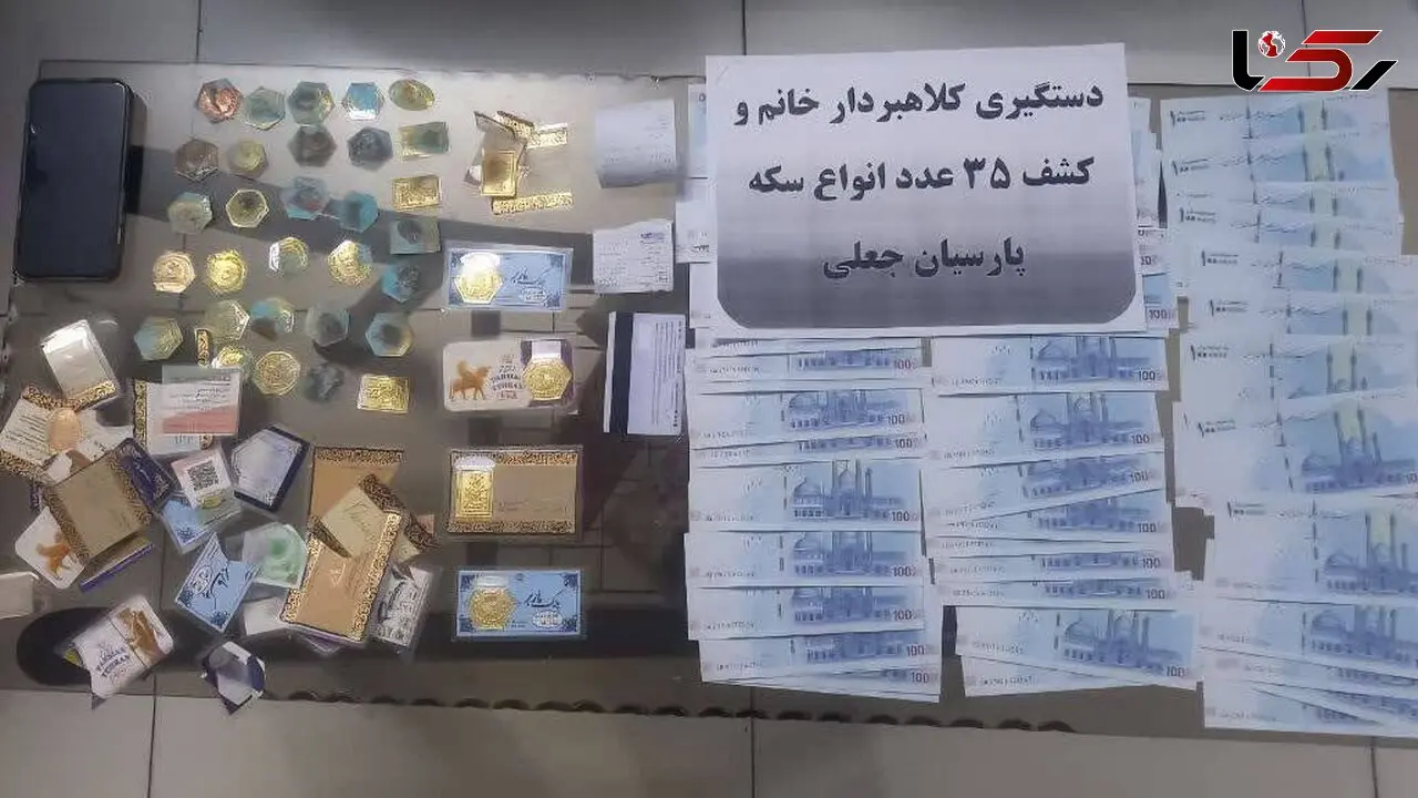 بازداشت فرد کلاهبردار سکه‌های تقلبی در شهرستان ری