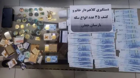 بازداشت فرد کلاهبردار سکه‌های تقلبی در شهرستان ری