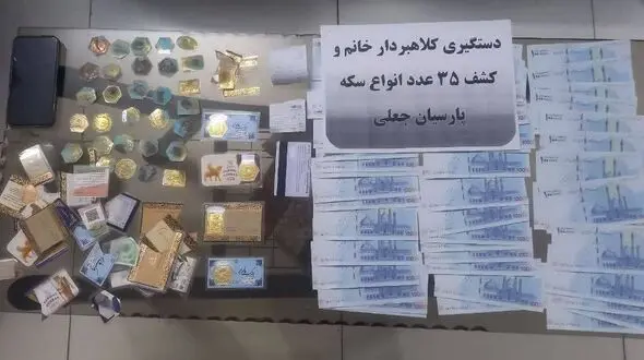 بازداشت فرد کلاهبردار سکه‌های تقلبی در شهرستان ری