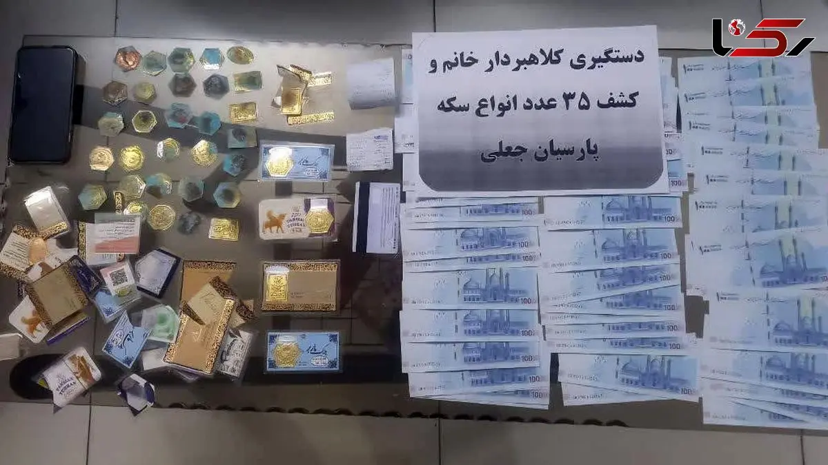 بازداشت فرد کلاهبردار سکه‌های تقلبی در شهرستان ری