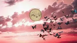 تفسیر فال حافظ فردا 21 مرداد 
