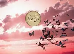 تفسیر فال حافظ فردا 21 مرداد 