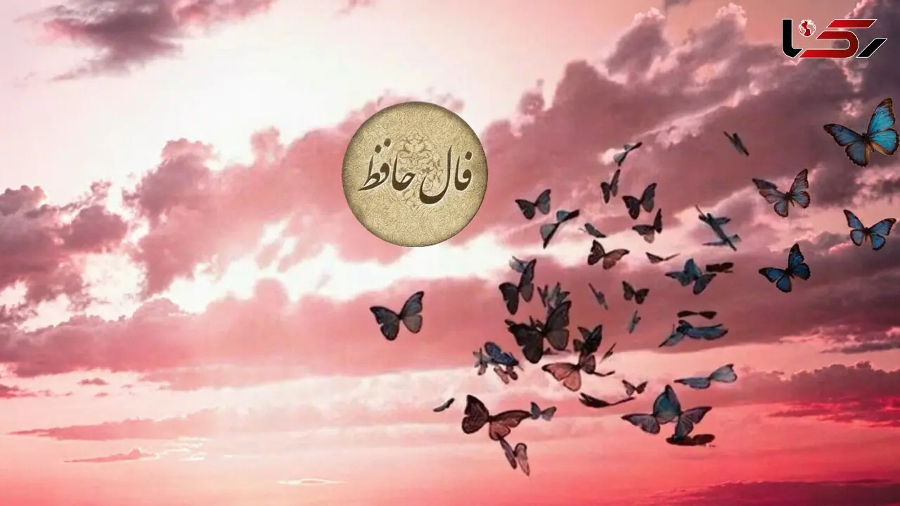 تفسیر فال حافظ امروز 21 مرداد 