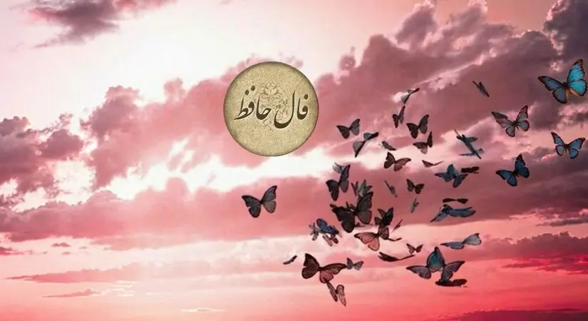 تفسیر فال حافظ امروز 21 مرداد 