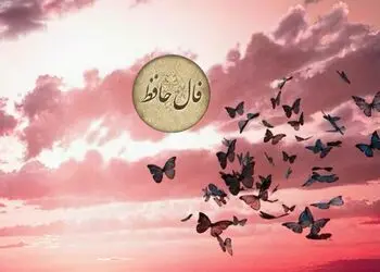تفسیر فال حافظ فردا 21 مرداد 