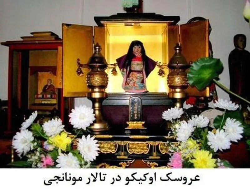 عروسک اوکیکو در تالار مونانجی