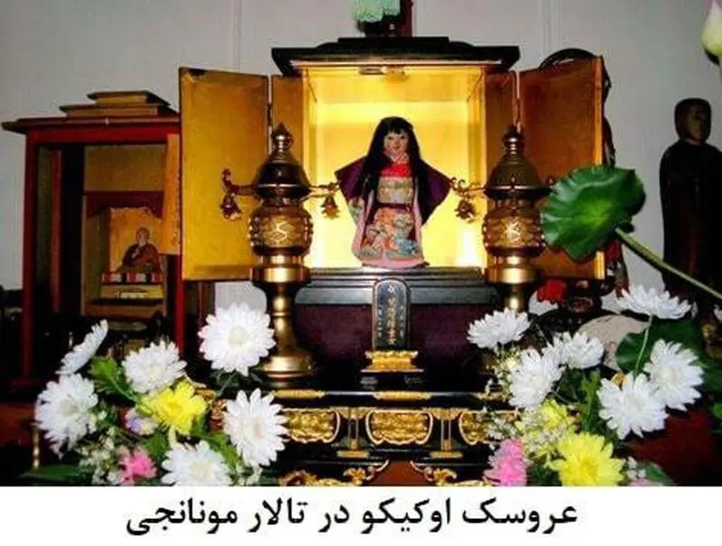 عروسک اوکیکو در تالار مونانجی