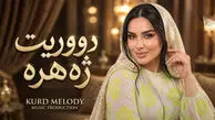 دانلود آهنگ کردی دووریت ژە هرە بو گیانم جە رگ و دلمی بڕیوە