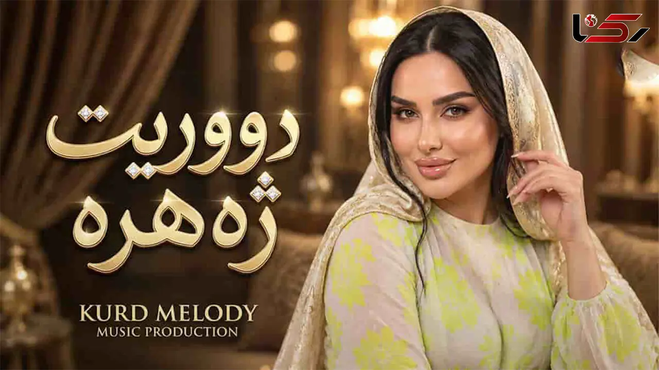 دانلود آهنگ کردی دووریت ژە هرە بو گیانم جە رگ و دلمی بڕیوە