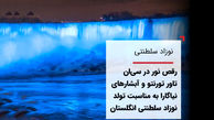 تغییر رنگ آبشار نیاگارا به خاطر تولد فرزند خانواده سلطنتی+ عکس