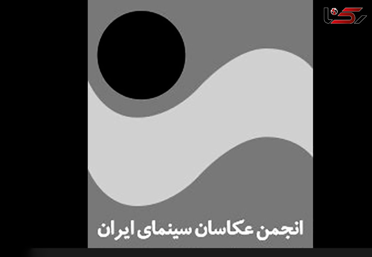 عکاس پیشکسوت سینمای ایران درگذشت
