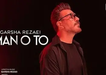 دانلود آهنگ «من و تو» از گرشا رضایی/ غروب پاییز و حس و حال این ترانه/من و تو بدون هم دووم نمیاریم