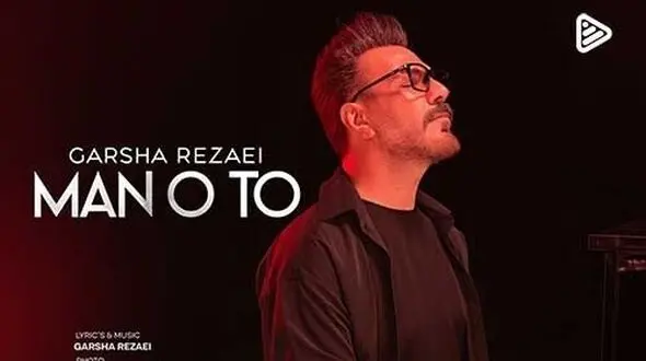 دانلود آهنگ «من و تو» از گرشا رضایی/ غروب پاییز و حس و حال این ترانه/من و تو بدون هم دووم نمیاریم