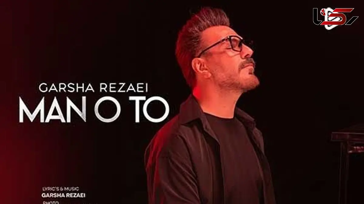 دانلود آهنگ «من و تو» از گرشا رضایی/ غروب پاییز و حس و حال این ترانه/من و تو بدون هم دووم نمیاریم