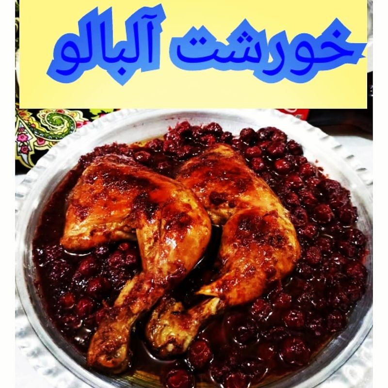 خورشت آلبالو