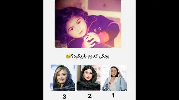 این دختربچه زیبا کودکی کدام خانم بازیگر است ؟ / 1 یا 2 یا 3؟ 