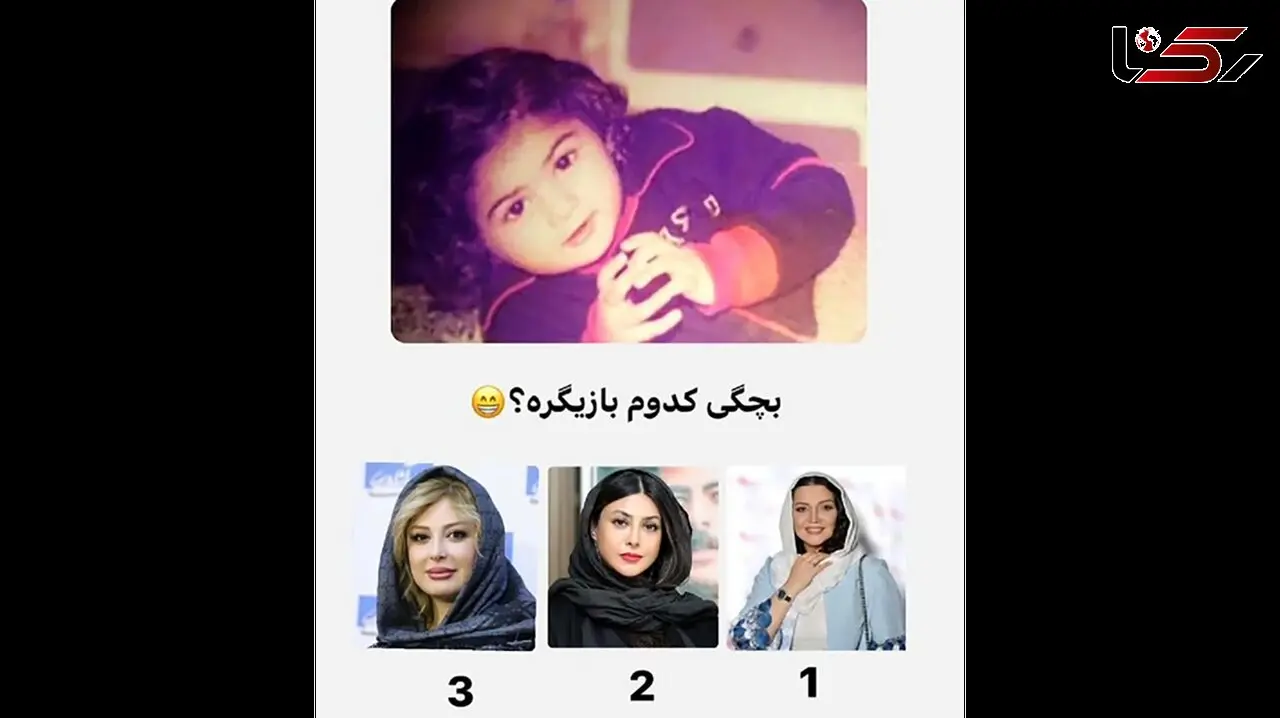 این دختربچه زیبا کودکی کدام خانم بازیگر است ؟ / 1 یا 2 یا 3؟ 