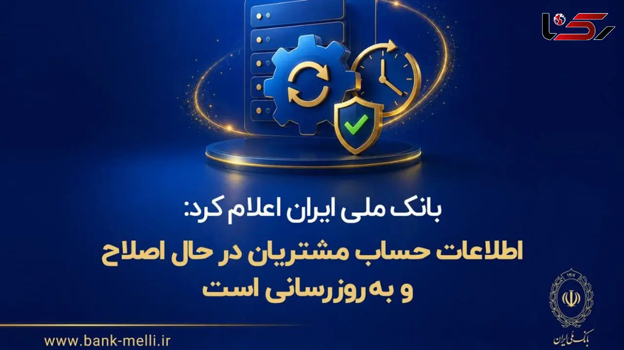 بانک ملی ایران اعلام کرد: اطلاعات حساب مشتریان در حال اصلاح و به‌روزرسانی است