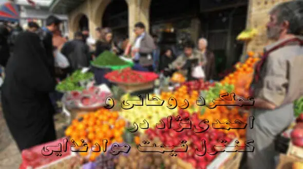 عملکرد روحانی و احمدی‌نژاد در کنترل قیمت‌ مواد غذایی به روایت تصویر