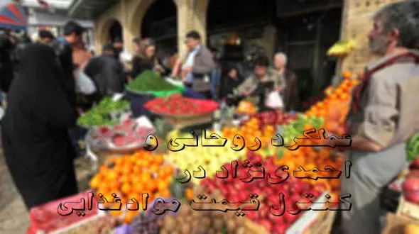 عملکرد روحانی و احمدی‌نژاد در کنترل قیمت‌ مواد غذایی به روایت تصویر