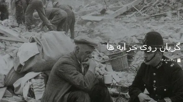 دلداری یک افسر پلیس به مردی گریان روی خرابه ها/ عکس قدیمی