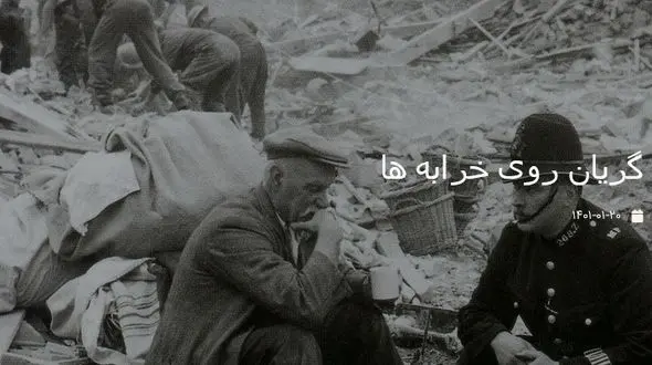 دلداری یک افسر پلیس به مردی گریان روی خرابه ها/ عکس قدیمی