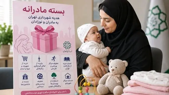 شهرداری تهران «بسته مادرانه» را از تابستان اجرا می‌کند