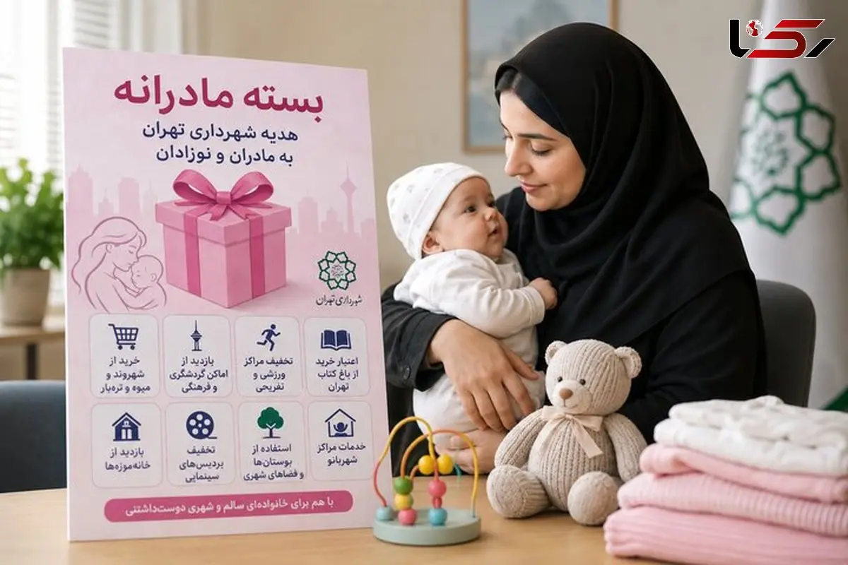 شهرداری تهران «بسته مادرانه» را از تابستان اجرا می‌کند