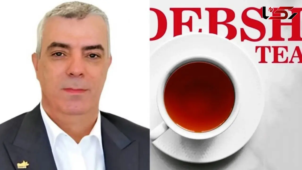 مدیر عامل چای دبش بعداز فساد 3 میلیارد دلاری کجاست ؟ / مدیرعامل چای دبش طلبکار شد: چه اتهامی؟ بزرگنمایی شده است! 