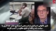 اعتراف کارشناس الجزیره به شکست فشارهای ترامپ بر ضد ایران + فیلم 