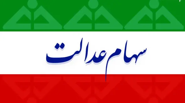 ارزش سهام عدالت امروز شنبه 24 آبان 99