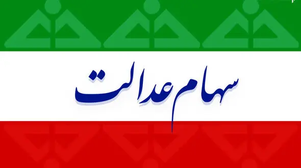 ارزش سهام عدالت امروز یکشنبه 2 آذر ماه 99