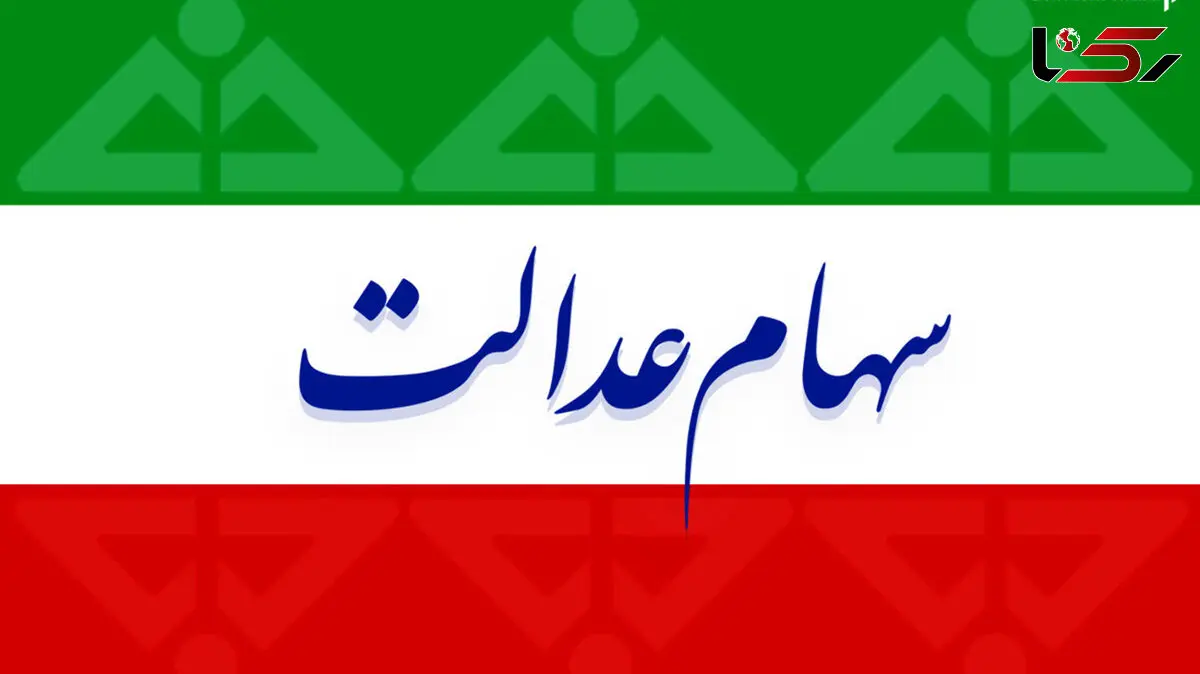 برای انتقال سهام عدالت متوفیان چه باید کرد؟
