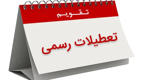 تعطیلات رسمی سال 1396 مشخص شد