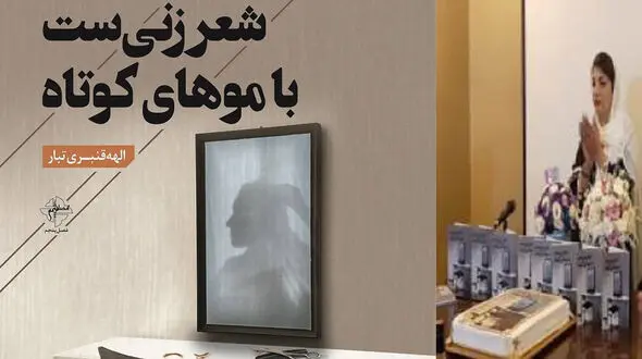 رونمایی و نقد کتاب شعر الهه قنبری تبار