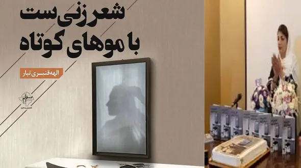 رونمایی و نقد کتاب شعر الهه قنبری تبار