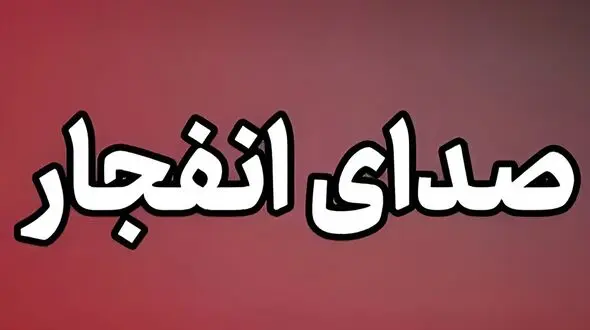 صدای انفجار از سمت تنگه هرمز شنیده شد