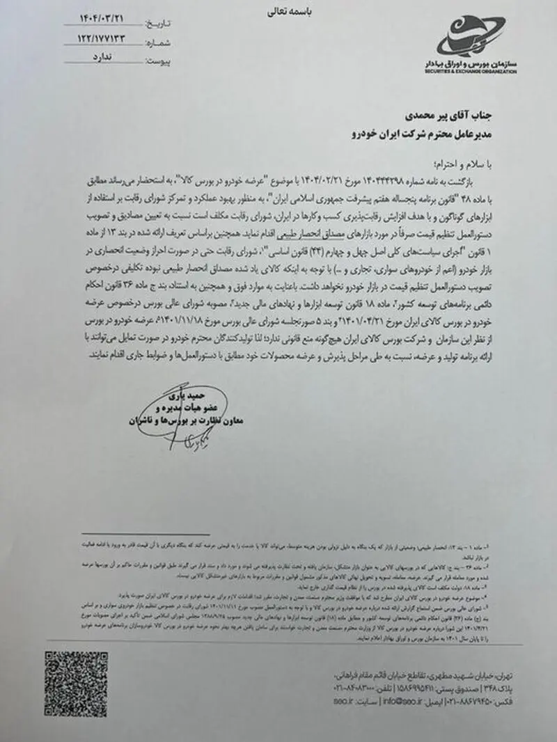  عرضه خودرو در بورس غیرقانونی است