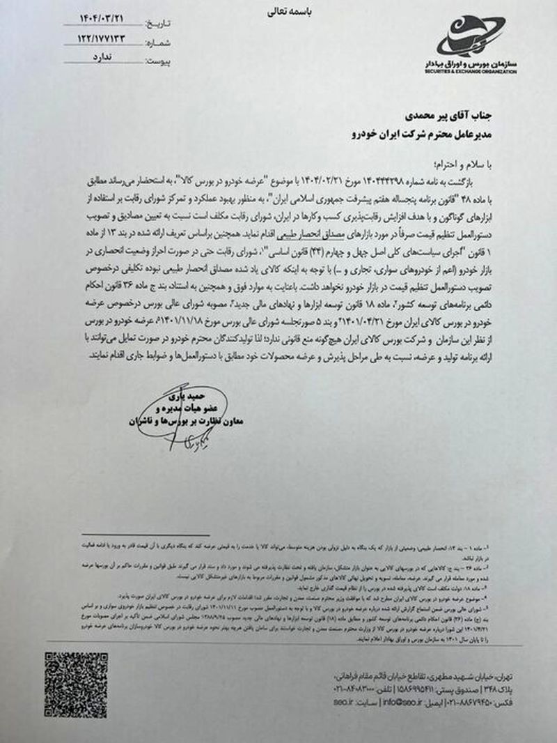  عرضه خودرو در بورس غیرقانونی است