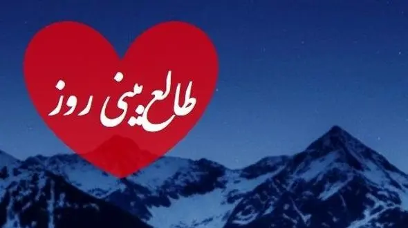 طالع بینی روز؛ دلت هنوز پیششه؟ سه بار اسمشو بگو تا معجزه خاطره ها شروع شه / روز جمعه 1 اسفند 1404