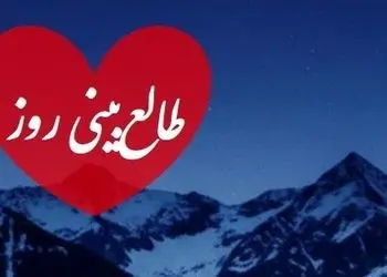 طالع بینی روز؛ دلت هنوز پیششه؟ سه بار اسمشو بگو تا معجزه خاطره ها شروع شه / روز جمعه 1 اسفند 1404