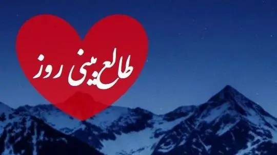 طالع‌بینی روز / کسی که ارزش مهربانی تو را نفهمید، بزرگ‌ترین فرصت زندگی‌اش را از دست داد / قرار نیست برای دوست داشته شدن، خودت را کوچک کنی!