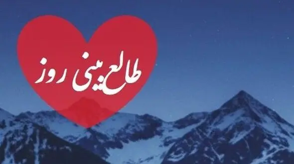 فیلم / طالع‌بینی روز / کسی که ارزش مهربانی تو را نفهمید، بزرگ‌ترین فرصت زندگی‌اش را از دست داد / قرار نیست برای دوست داشته شدن، خودت را کوچک کنی! 